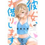 彼女、お借りします ４７/宮島礼吏