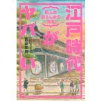 町人の暮らしから見る　江戸時代がヤバい/宮田和男