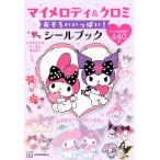 マイメロディ＆クロミおそろいいっぱい！シールブック