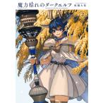 魔力枯れのダークエルフ ２/板橋大祐