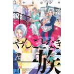 やんごとなき一族 ２１/こやまゆかり