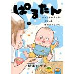 ぱるたん〜ちいさい人とのくらしは毎日たのしい〜 ３/松本ひで吉