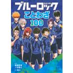 ブルーロック　ことわざ１００/金城宗幸