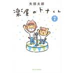 楽屋のトナくん ７/矢部太郎