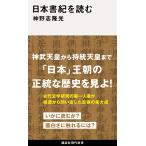 日本書紀を読む/神野志隆光