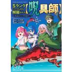 Ｓランクパーティから解雇された【呪具師】〜『呪いのアイテム』しか作れませんが １５/ＬＡ軍