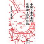  China A город. пример . предмет теория . город легенда / Ootsuka Eiji 