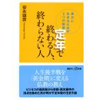 定年で終わる人、終わらない人　豊かに生きるための５つの智慧/安永雄彦