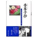 翌日発送・香峯子抄/主婦の友社