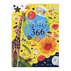 翌日発送・しぜんとかがくのはっけん！３６６/主婦の友社