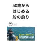 翌日発送・５０歳からはじめる船の釣り