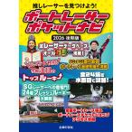ボートレーサーポケットナビ ２０２６後期版/エー・アンド・エー