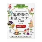 冠婚葬祭お金とマナー大事典/主婦の友社