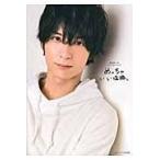 めっちゃいい塩梅。/梅原裕一郎 めっちゃいい塩梅。/梅原裕一郎