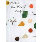 翌日発送・書いて安心エンディングノート/主婦の友社