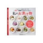 翌日発送・Ｎｅｗ冷蔵庫でできちゃった♪私のお漬け物/主婦の友社