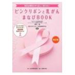 身近な病気だから正しく知りたいピンクリボンと乳がん　まなびＢＯＯＫ 改訂版/乳房健康研究会理事長