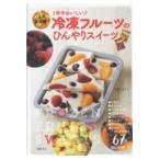 翌日発送・冷凍フルーツのひんやりスイーツ/あまこようこ