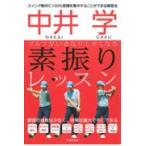 中井学ゴルフがいきなり上手くなる素振りレッスン/中井学
