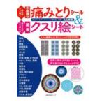 貼ればすぐ効く不思議な痛みとりシール＆切りとってすぐ使える厳選クスリ絵シート/丸山修寛