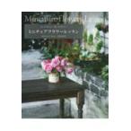 翌日発送・ミニチュアフラワーレッスン/宮崎由香里