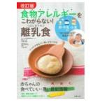 食物アレルギーをこわがらない！はじめての離乳食 改訂版/主婦の友社