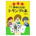 翌日発送・もっと夢中になる！トランプの本/草場純