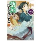 薬屋のひとりごと ９/日向夏