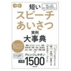 短いスピーチあいさつ実例大事典文例１５００ 新装版/主婦の友社