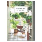 翌日発送・花と緑のあるインテリア/主婦の友社