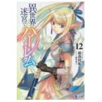 異世界迷宮でハーレムを 12 （ヒーロー文庫） 蘇我捨恥／〔著