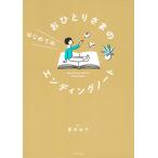 翌日発送・おひとりさまのはじめてのエンディングノート/黒田尚子