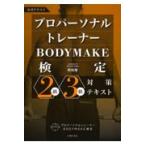 プロパーソナルトレーナーＢＯＤＹＭＡＫＥ検定２級・３級対策テキスト/岡田隆（トレーニング