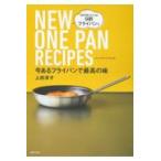 翌日発送・今あるフライパンで最高の味　ＮＥＷ　ＯＮＥ　ＰＡＮ　ＲＥＣＩＰＥＳ/上田淳子