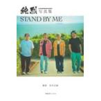翌日発送・純烈写真集　ＳＴＡＮＤ　ＢＹ　ＭＥ/純烈
