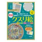 翌日発送・幸運をグングン引き寄せる！開運クスリ絵/丸山修寛