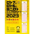 翌日発送・ロト７＆ロト６＆ミニロトスーパー黄金出現パターンコンプリートデータ ２０２３/主婦の友インフォス