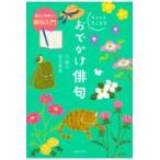翌日発送・毎日が新鮮に！俳句入門　ちょっとそこまでおでかけ俳句/辻桃子