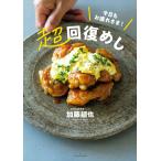 今日もお疲れさま！超回復めし/加藤超也