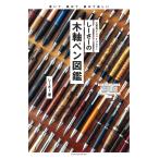 しーさーの木軸ペン図鑑