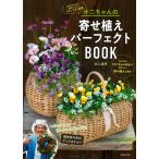 オニちゃんの寄せ植えパーフェクトＢＯＯＫ/井上盛博