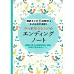 幸せに生きるためのエンディングノート/主婦の友社