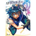 翌日発送・異世界迷宮でハーレムを １３/蘇我捨恥