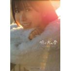 佐々木琴子１ｓｔ写真集　明け方の夢/佐々木琴子