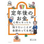 定年後のお金が心配になったら　知りたいことが全部のってる本/横山光昭