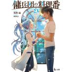 傭兵団の料理番 ２３/川井昂