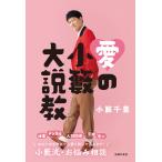 翌日発送・愛の小籔大説教/小籔千豊