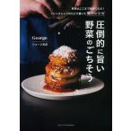 圧倒的に旨い野菜のごちそう/ジョージ吉田