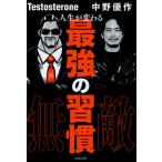 人生が変わる最強の習慣/Ｔｅｓｔｏｓｔｅｒｏ
