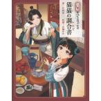 薬屋のひとりごと　猫猫の調合書/日向夏